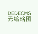 则产物正在施工中易发生扯破现象；本次